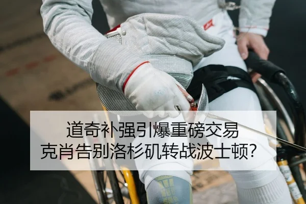 道奇补强引爆重磅交易 克肖告别洛杉矶转战波士顿？