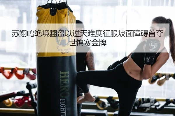 苏翊鸣绝境翻盘以逆天难度征服坡面障碍首夺世锦赛金牌